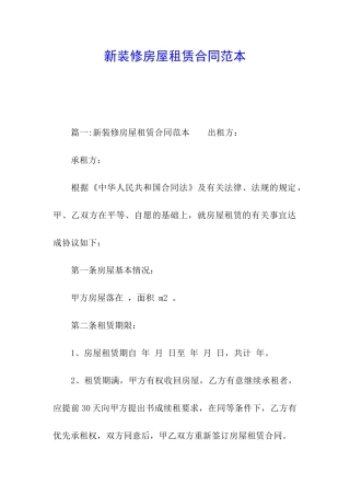 新装修房屋租赁合同范本
