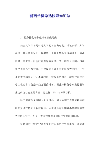 新西兰留学选校须知汇总