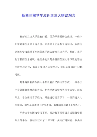 新西兰留学学应纠正三大错误观念