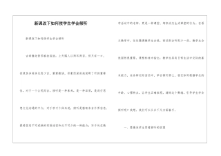 新课改下如何使学生学会倾听-