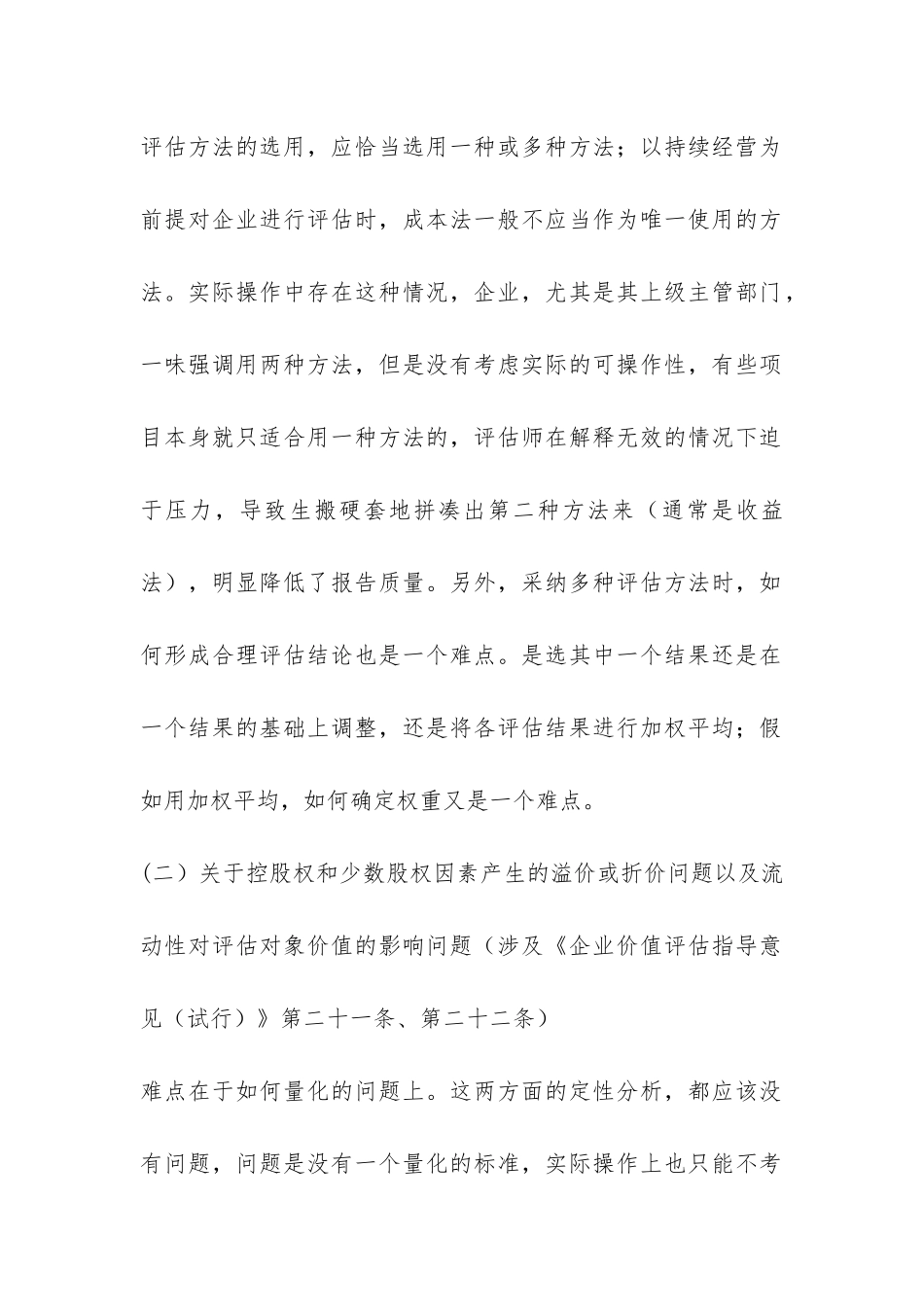 新评估准则的难题与瓶颈_第2页