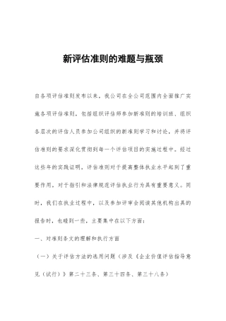新评估准则的难题与瓶颈