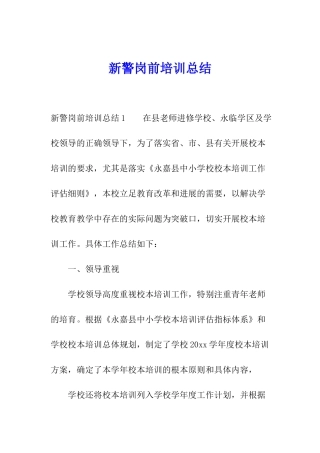 新警岗前培训总结