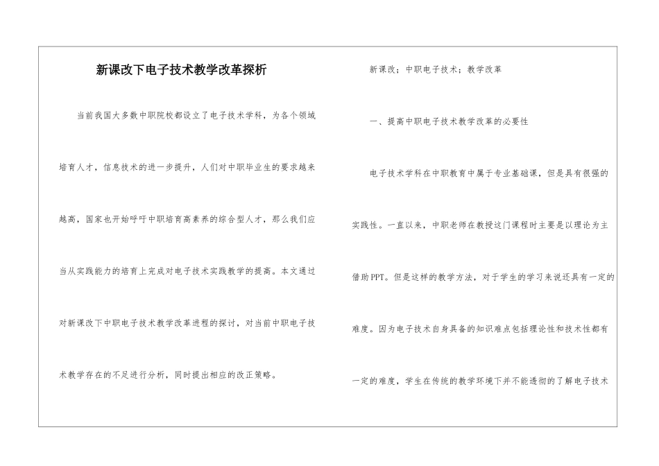 新课改下电子技术教学改革探析_第1页