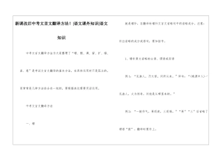 新课改后中考文言文翻译方法!-语文课外知识-语文知识