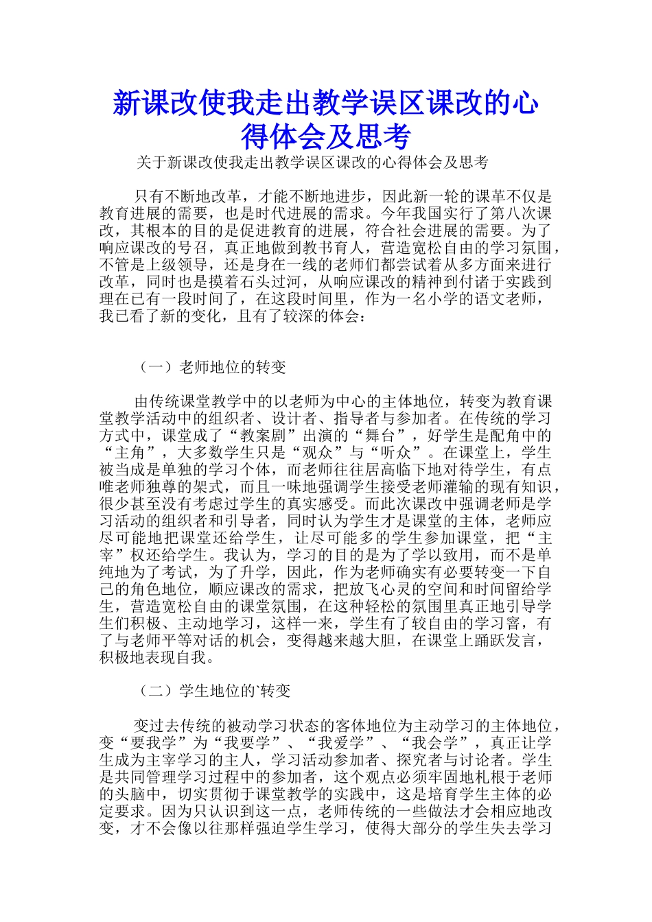 新课改使我走出教学误区课改的心得体会及思考_第1页