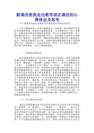 新课改使我走出教学误区课改的心得体会及思考