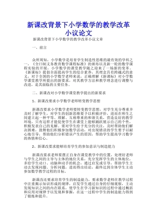 新课改背景下小学数学的教学改革小议论文