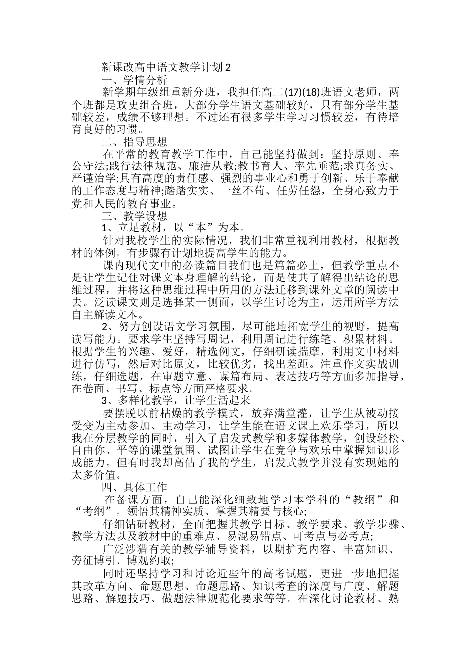 新课改高中语文教学计划_第2页