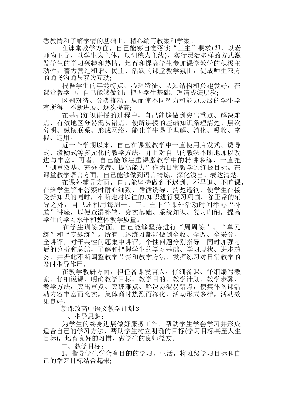新课改高中语文教学计划_第3页