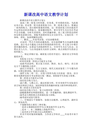 新课改高中语文教学计划