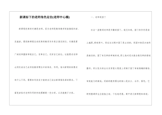 新课标下的教师角色定位-