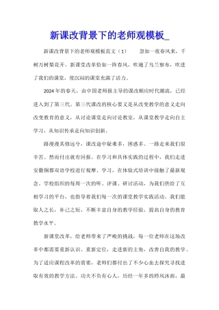 新课改背景下的教师观模板