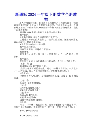 新课标2024一年级下册数学全册教案