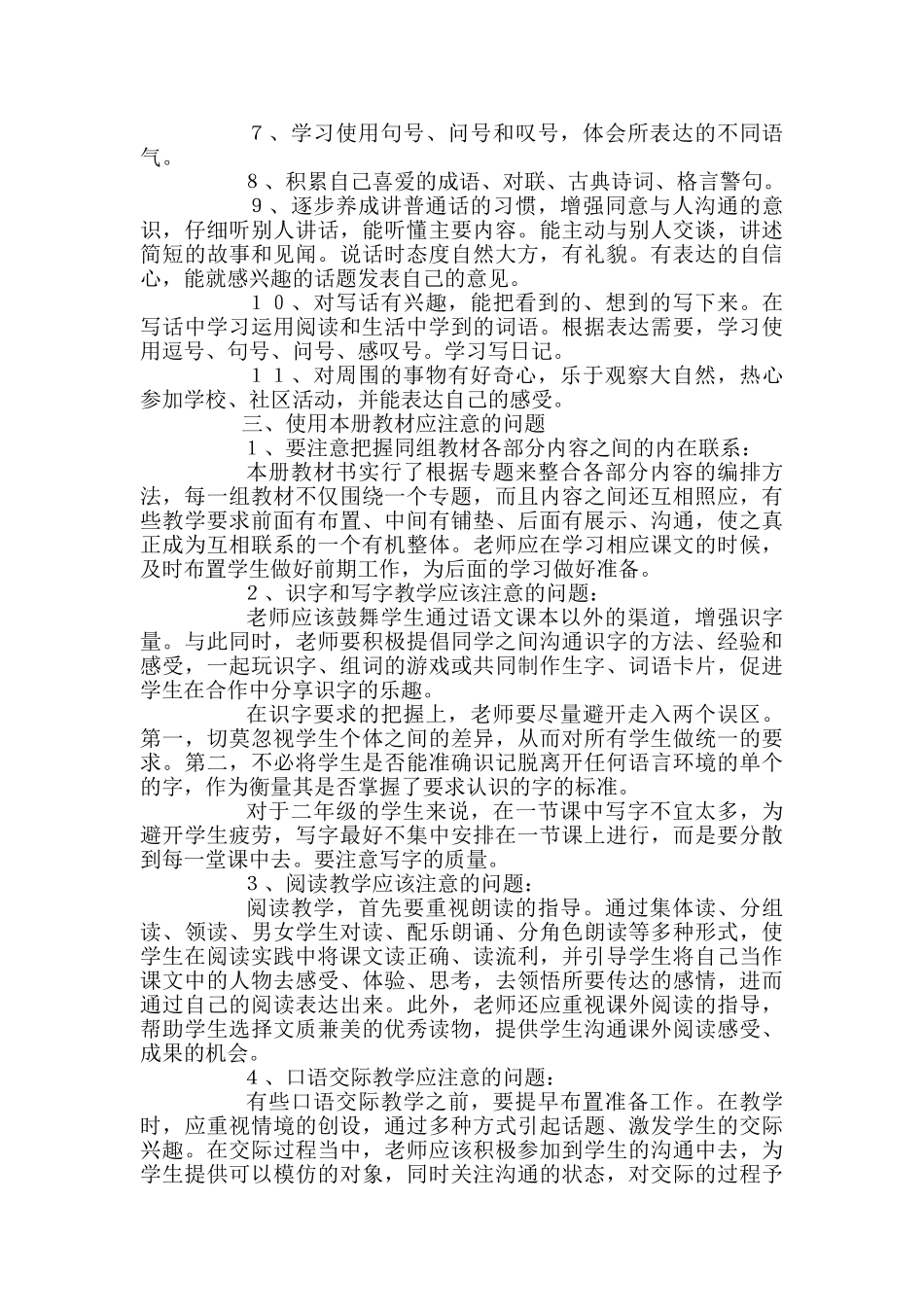 新课标人教版小学二年级下册语文教学计划_第2页