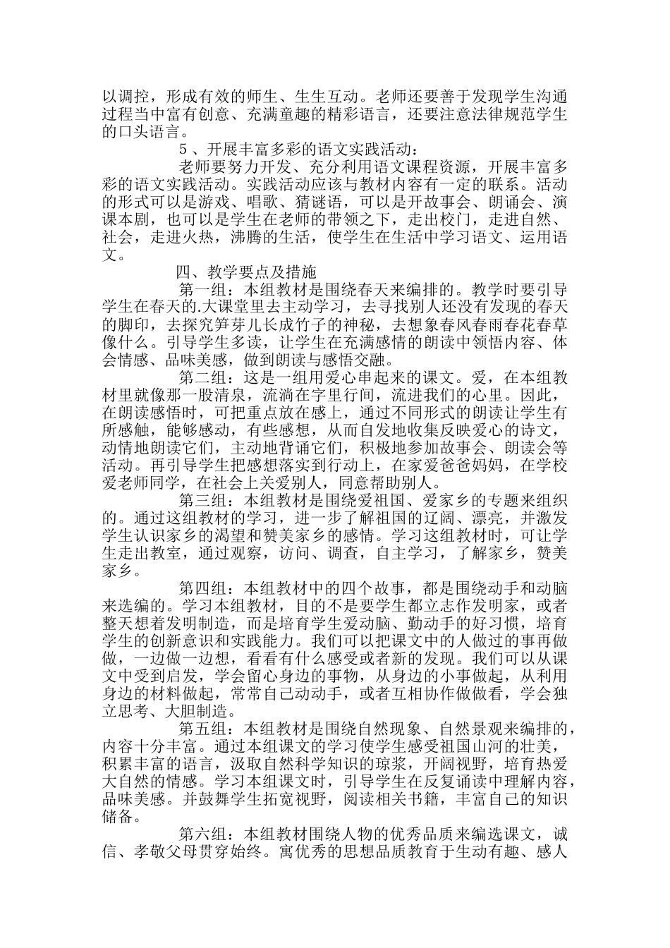 新课标人教版小学二年级下册语文教学计划_第3页