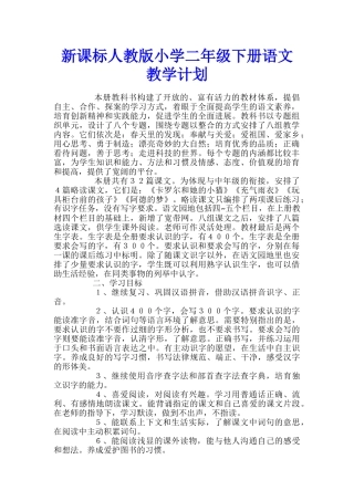 新课标人教版小学二年级下册语文教学计划