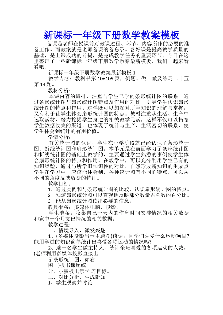 新课标一年级下册数学教案模板_第1页