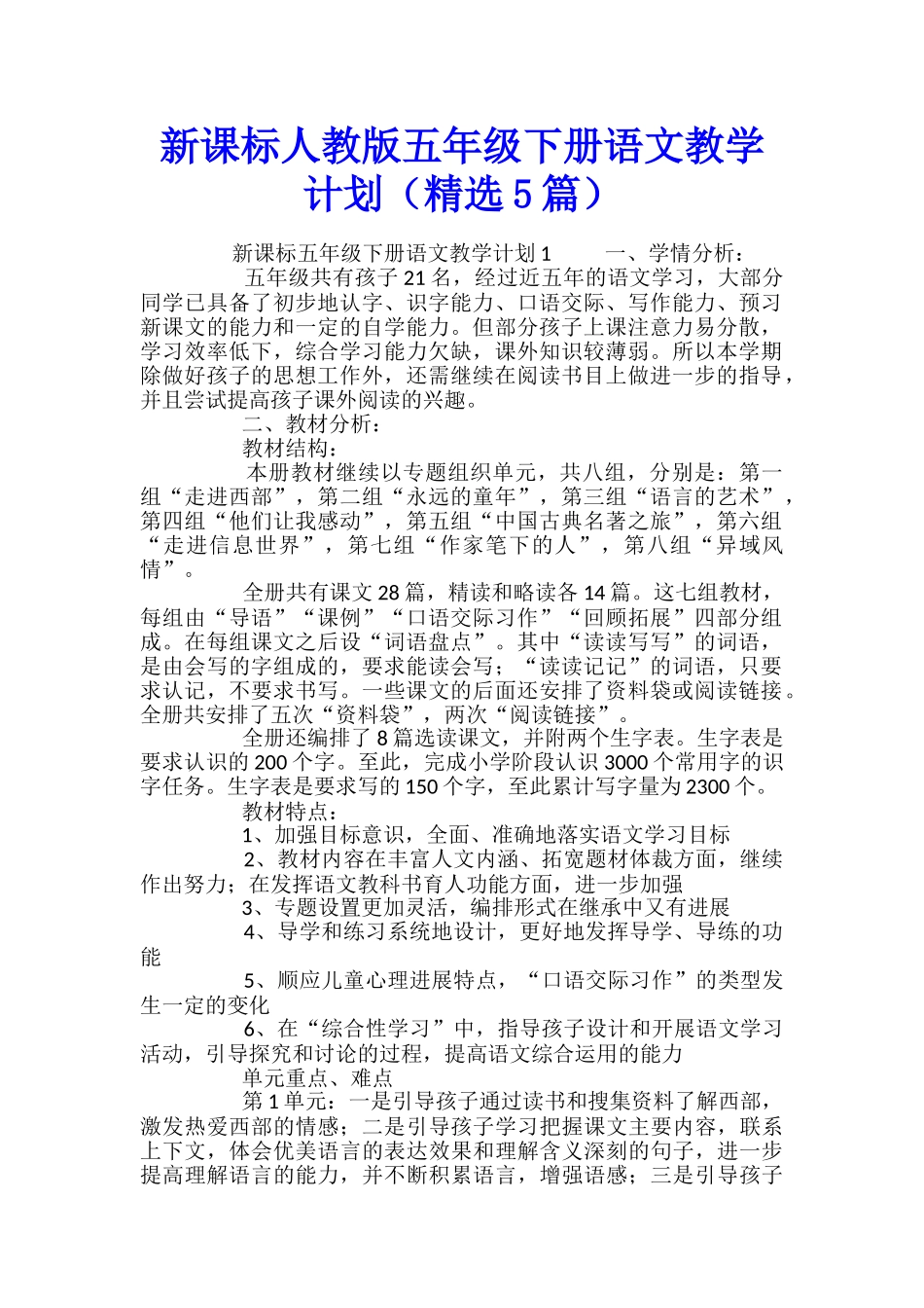 新课标人教版五年级下册语文教学计划_第1页