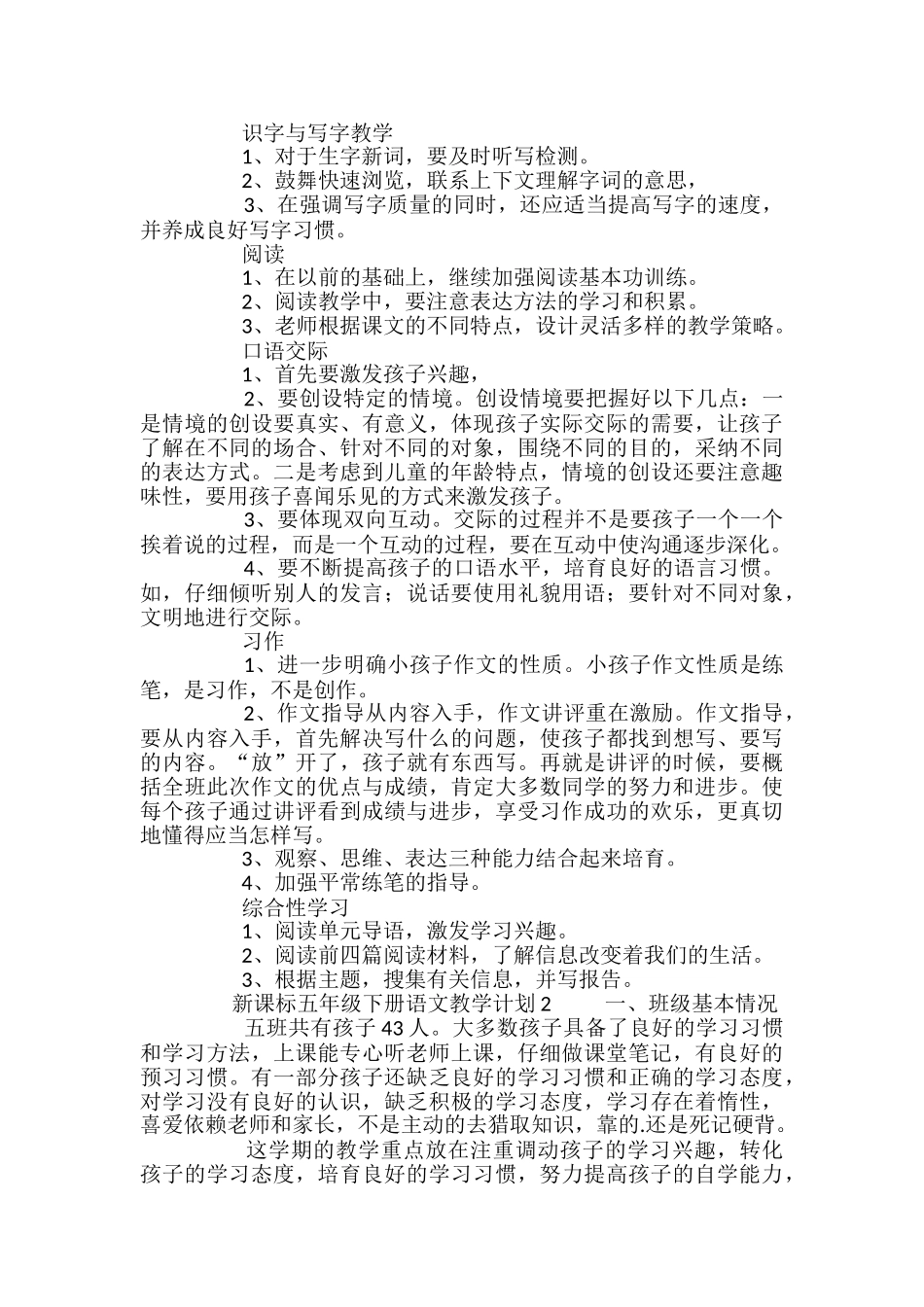 新课标人教版五年级下册语文教学计划_第3页