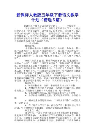 新课标人教版五年级下册语文教学计划