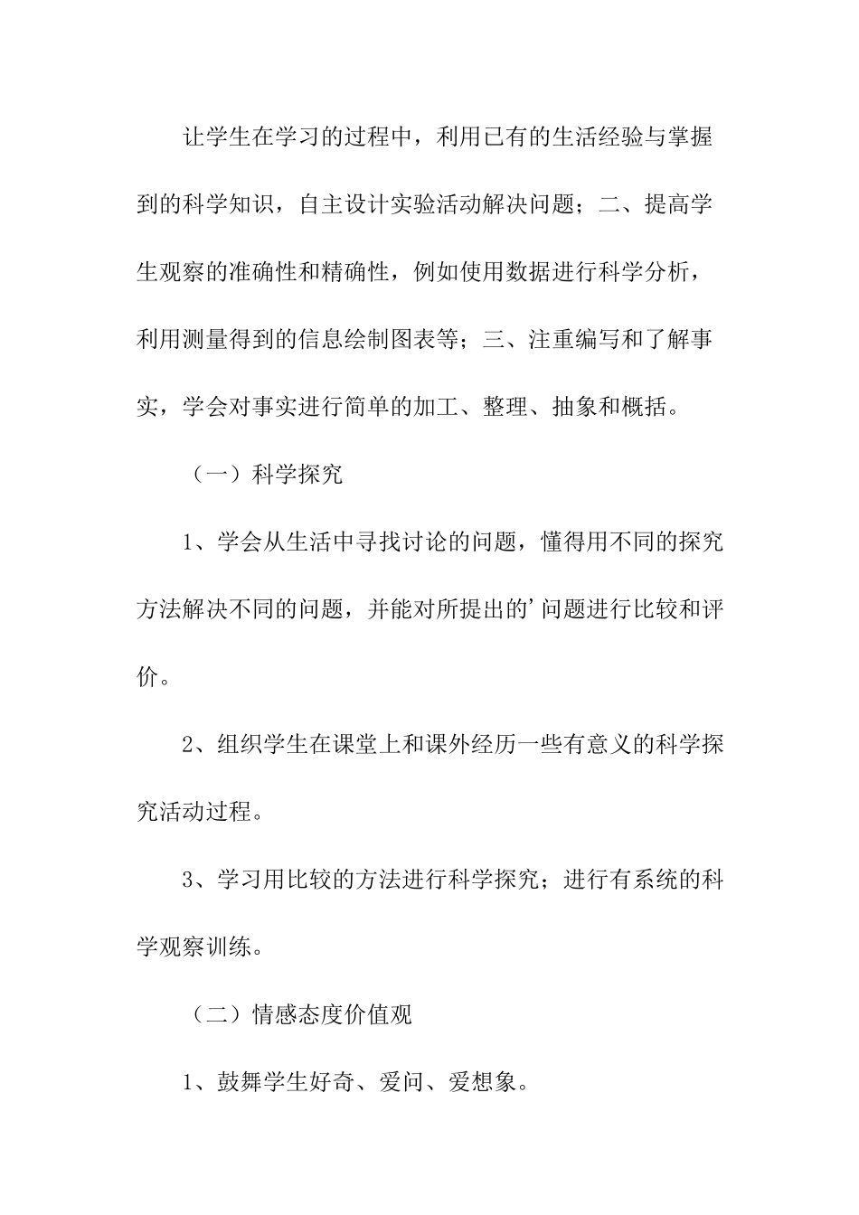 新课标四年级《科学》上册教学计划_第2页