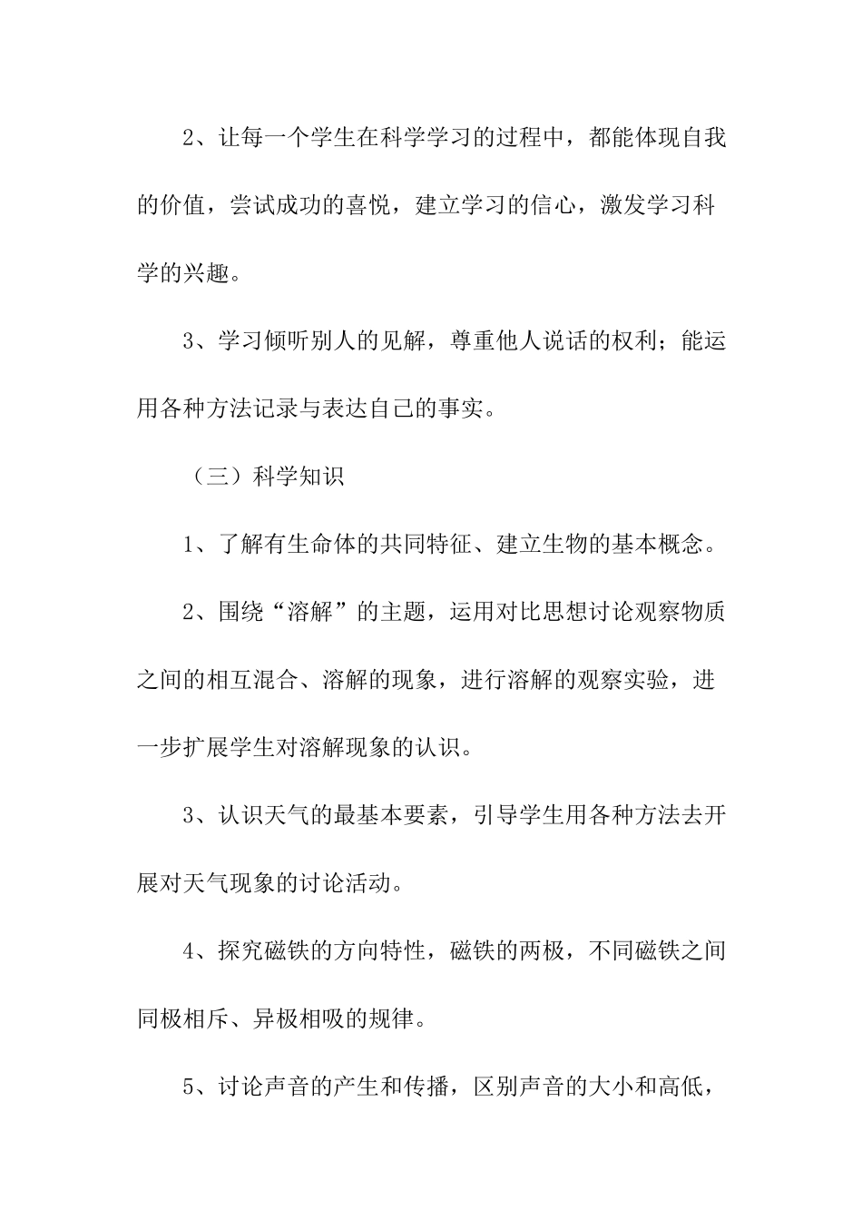 新课标四年级《科学》上册教学计划_第3页