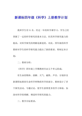 新课标四年级《科学》上册教学计划