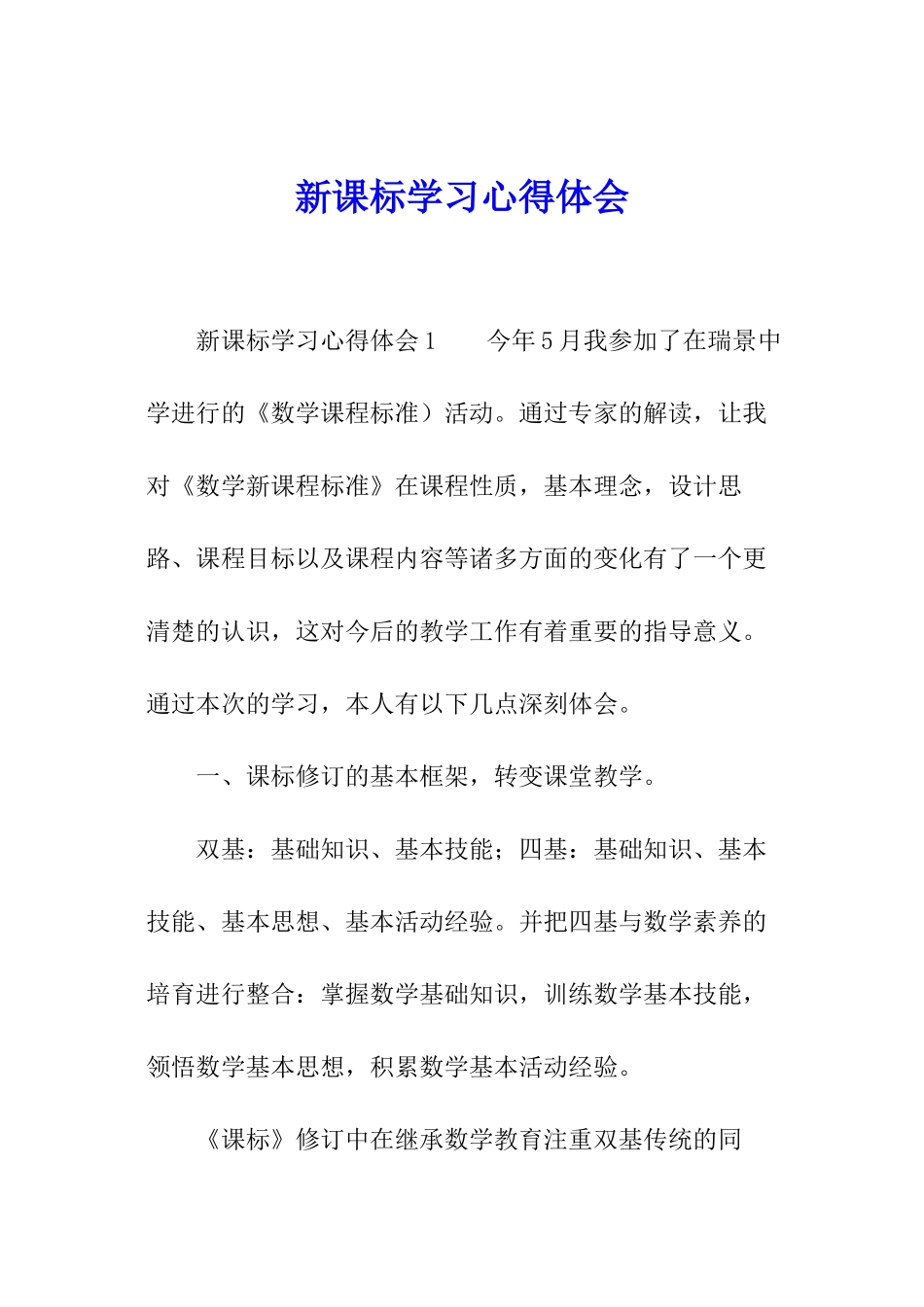 新课标学习心得体会_第1页