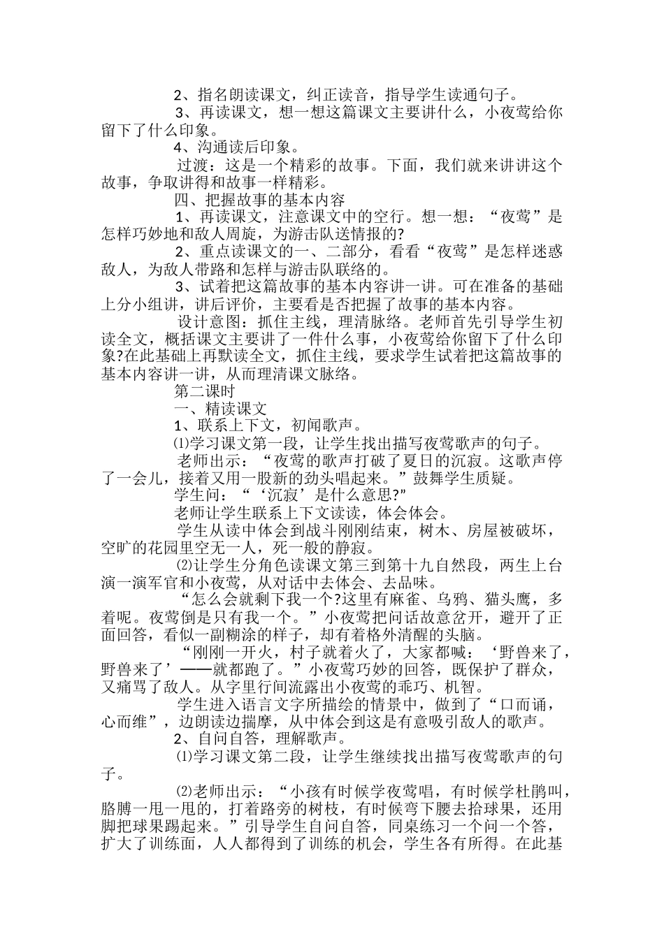 新课标四年级语文下册《夜莺的歌声》教案设计_第2页