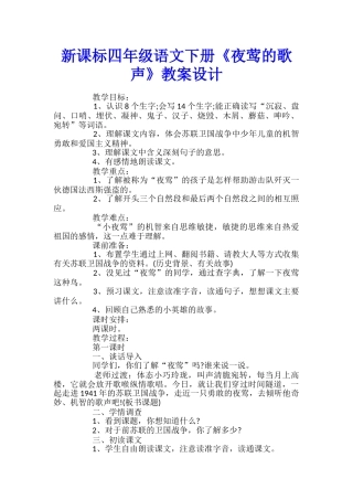 新课标四年级语文下册《夜莺的歌声》教案设计