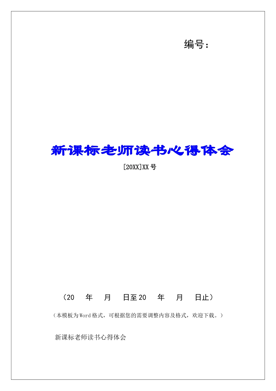新课标教师读书心得体会-_第1页