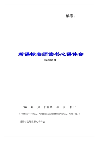 新课标教师读书心得体会-