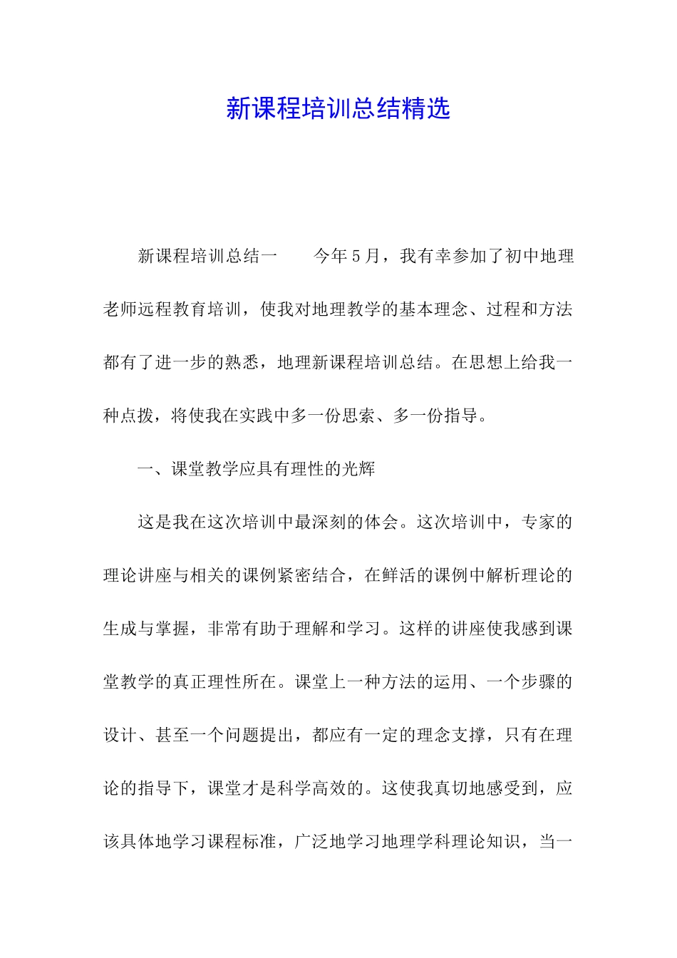 新课程培训总结精选_第1页