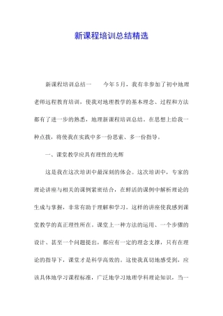 新课程培训总结精选