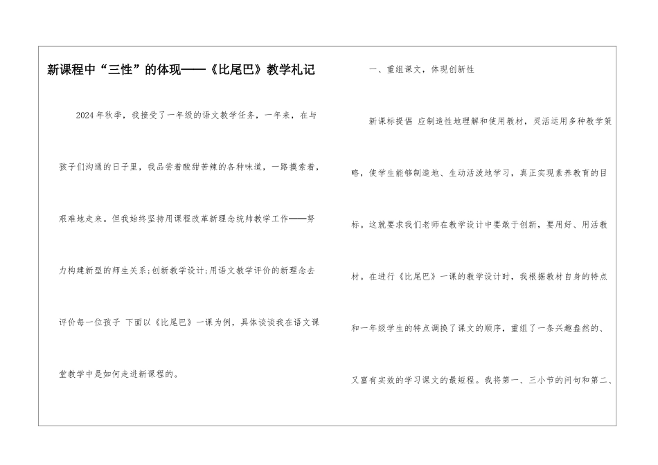 新课程中“三性”的体现──《比尾巴》教学札记-_第1页