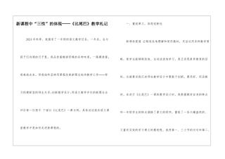 新课程中“三性”的体现──《比尾巴》教学札记-