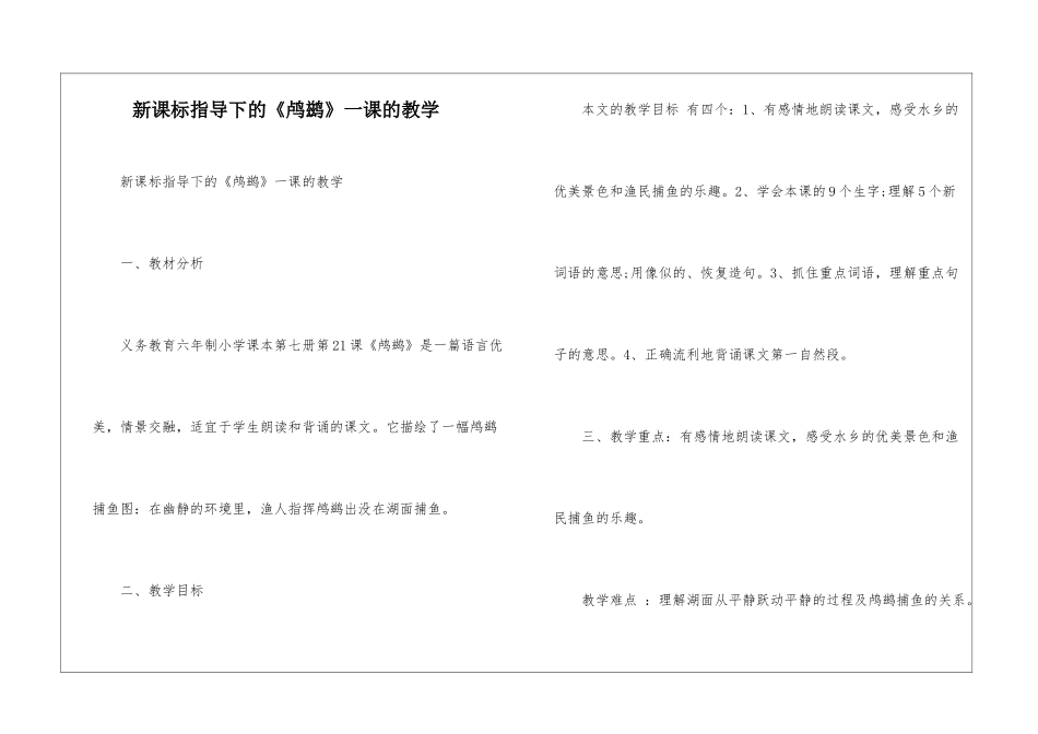 新课标指导下的《鸬鹚》一课的教学-_第1页