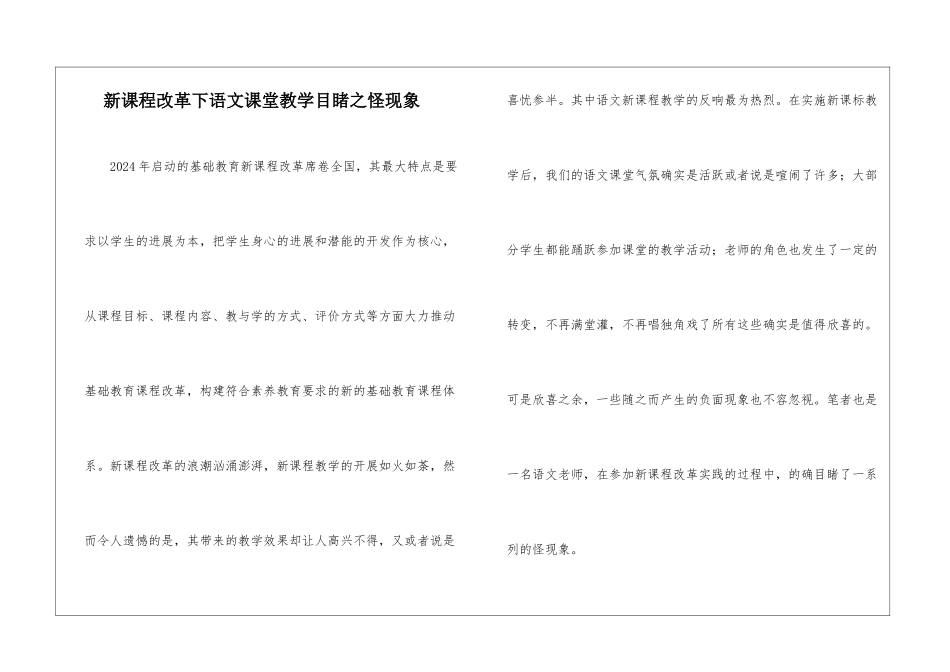新课程改革下语文课堂教学目睹之怪现象-_第1页