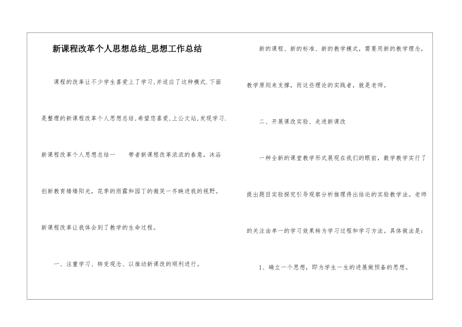 新课程改革个人思想总结-思想工作总结_第1页