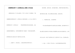 新课程改革个人思想总结-思想工作总结