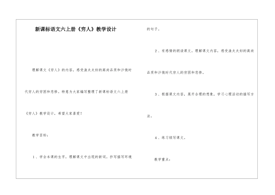 新课标语文六上册《穷人》教学设计-_第1页