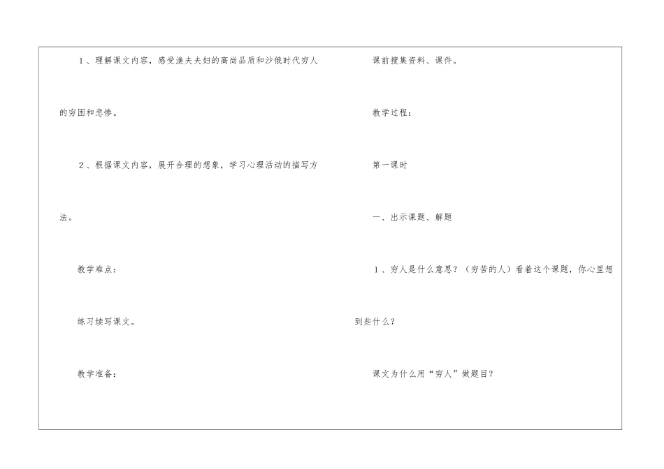 新课标语文六上册《穷人》教学设计-_第2页