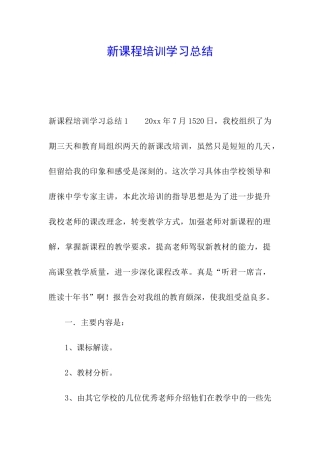 新课程培训学习总结