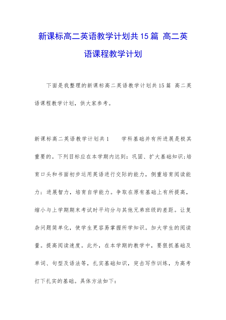 新课标高二英语教学计划共15篇-高二英语课程教学计划_第1页