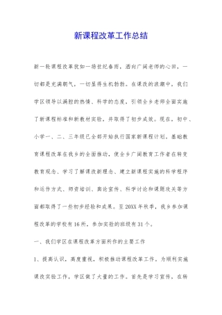 新课程改革工作总结-