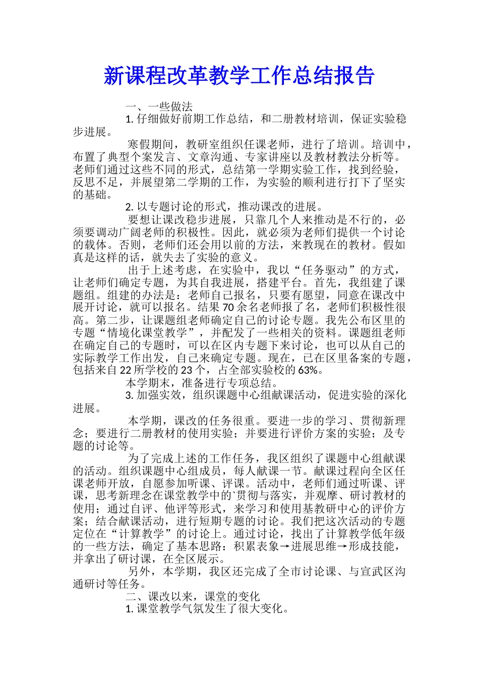 新课程改革教学工作总结报告_第1页