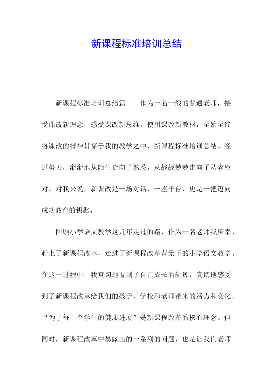 新课程标准培训总结_第1页