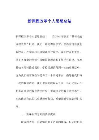 新课程改革个人思想总结