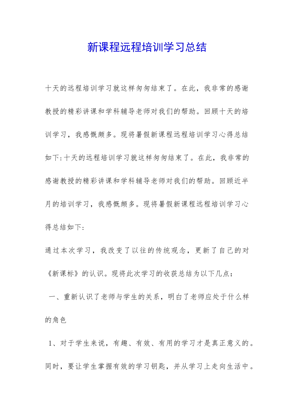 新课程远程培训学习总结-_第1页
